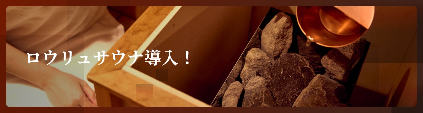 ロウリュサウナ導入！